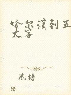 哈尔滨到五常的大客