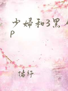 少妇和3黑人4p