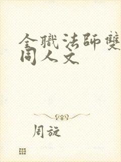 全职法师双男主同人文