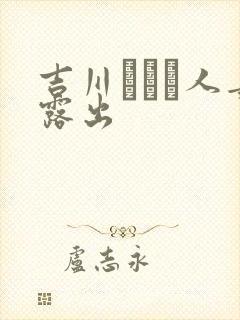 吉川あいみ人妻露出