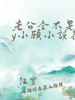 老公全不是人by小顾小说在线阅读