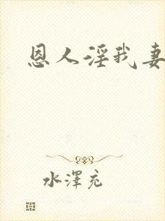 恩人淫我妻小说