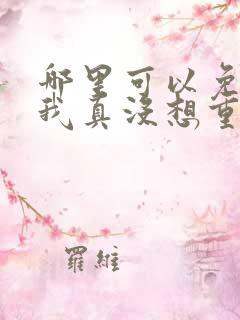 哪里可以免费看我真没想重生