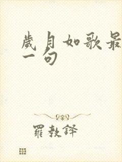 岁月如歌最佳下一句