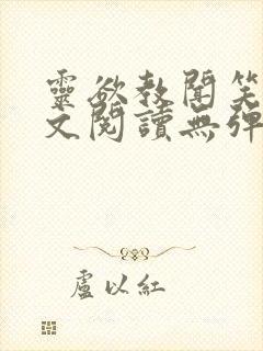 灵欲教闻笑笑全文阅读无弹窗笔趣阁