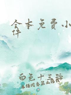 全本免费小说软件