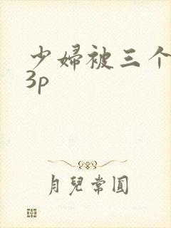 少妇被三个黑人3p