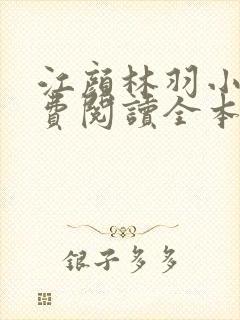 江颜林羽小说免费阅读全本