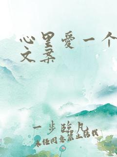 心里爱一个人的文案