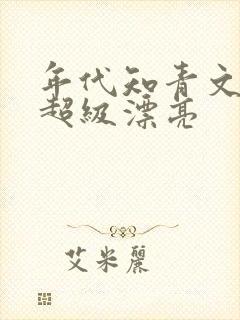 年代知青文女主超级漂亮