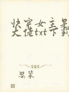 快穿女主是个真大佬txt下载