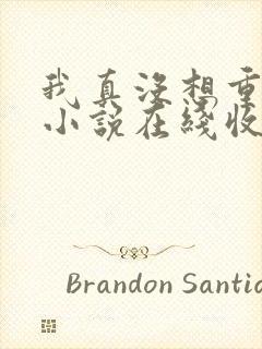 我真没想重生啊小说在线收听