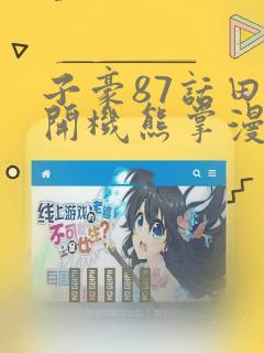 子豪87话田里开机熊掌漫画：结局+番外