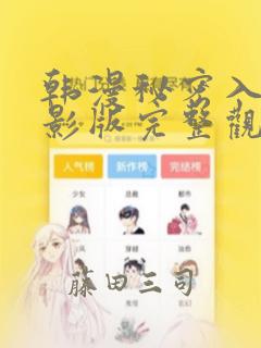 韩漫秘密入侵电影版完整观看：结局+番外