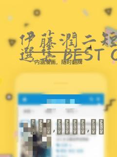 伊藤润二短篇精选集 BEST OF BEST