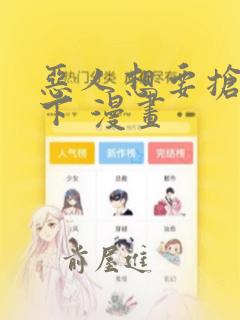 恶人想要抢救一下 漫画