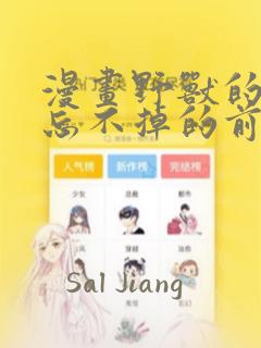 漫画野兽的夜晚忘不掉的前任