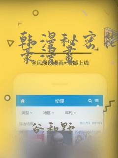 韩漫秘密花园土豪漫画