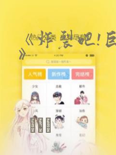 《炸裂吧!巨棒》