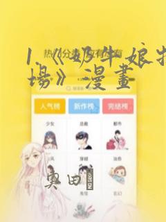 1.《奶牛娘牧场》漫画