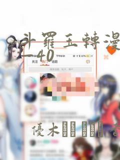 斗罗玉转漫画1—40