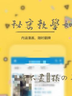 秘密教学如何刷