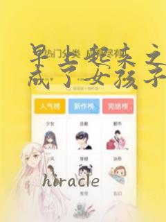 早上起来之后变成了女孩子的男子高中生的故事 免费