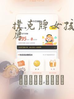 扑克牌女孩的推荐