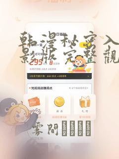 韩漫秘密入侵电影版完整观看