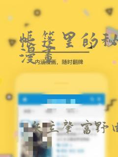 帐篷里的秘密动漫画