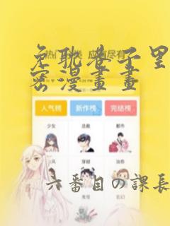 免耽巷子里的秘密漫画画：结局+番外