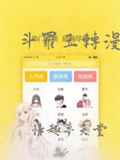 斗罗玉转漫画版