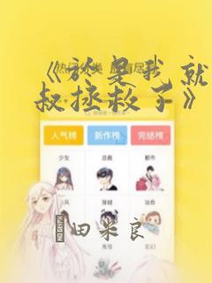 《于是我就被叔叔拯救了》漫画：结局+番外