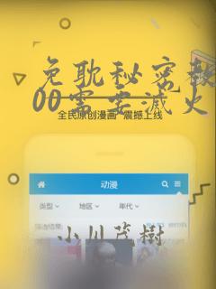 免耽秘密教学200需要灭火吗?