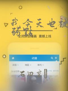 我今天也被抓着弱点：结局+番外