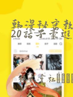 韩漫秘密教学220话子豪进入