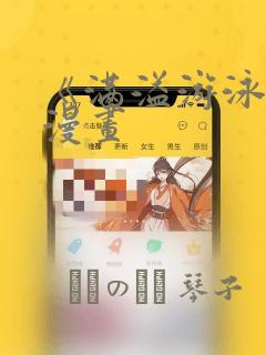 《满溢游泳池》漫画