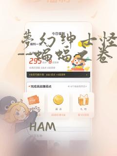 梦幻绅士怪奇篇--蝙蝠之卷