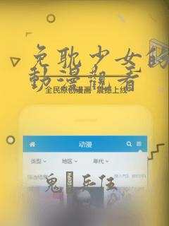 免耽少女的秘密动漫观看：结局+番外