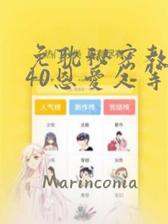 免耽秘密教学140恩爱久等了土豪