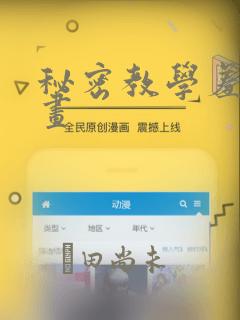 秘密教学羞羞漫画