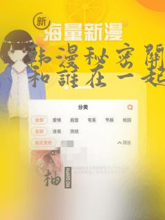 韩漫秘密关系受和谁在一起了