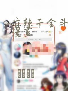 麻辣千金斗恶少漫画