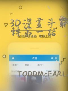 3D漫画斗罗玉转第一话：结局+番外