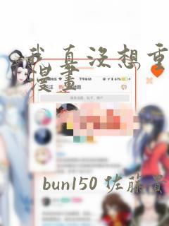 我真没想重生啊漫画：结局+番外