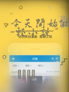 今天开始做魔王-轻小说：结局+番外