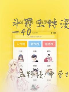 斗罗玉转漫画1—40