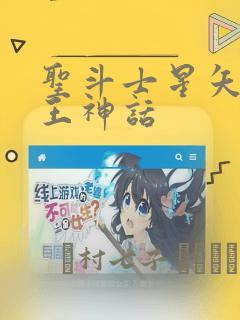 圣斗士星矢 冥王神话：结局+番外