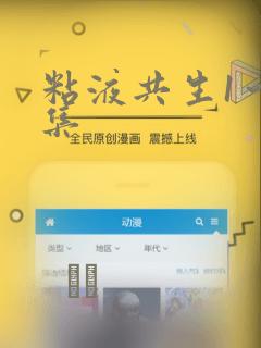 粘液共生1～3集