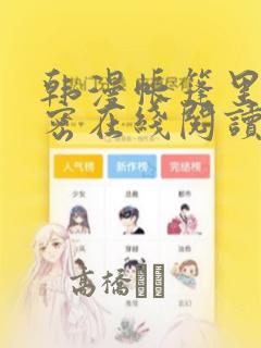 韩漫帐篷里的秘密在线阅读